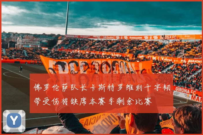 佛罗伦萨队长卡斯特罗维利十字韧带受伤将缺席本赛季剩余比赛