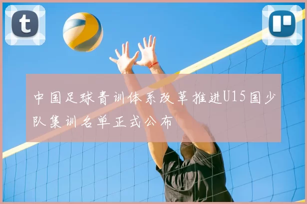 中国足球青训体系改革推进U15国少队集训名单正式公布