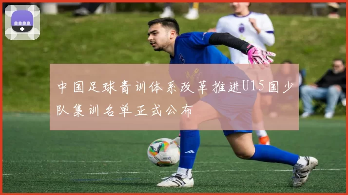 中国足球青训体系改革推进U15国少队集训名单正式公布