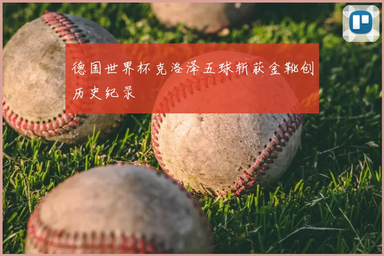 德国世界杯克洛泽五球斩获金靴创历史纪录