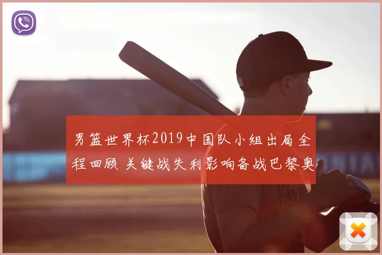 男篮世界杯2019中国队小组出局全程回顾 关键战失利影响备战巴黎奥运