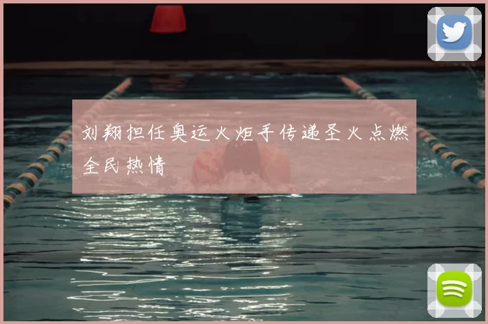 刘翔担任奥运火炬手传递圣火点燃全民热情