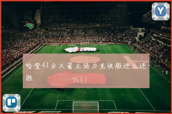 哈登41分火箭主场力克快船迎三连胜