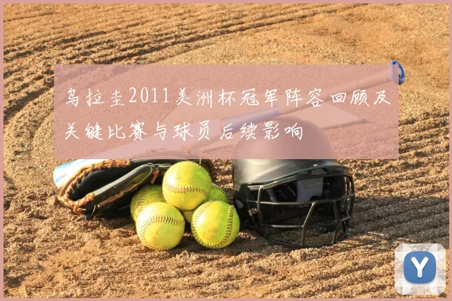 乌拉圭2011美洲杯冠军阵容回顾及关键比赛与球员后续影响