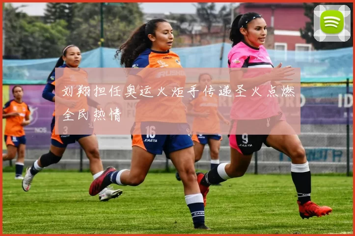 刘翔担任奥运火炬手传递圣火点燃全民热情