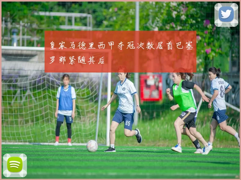 皇家马德里西甲夺冠次数居首巴塞罗那紧随其后