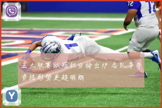 五大联赛欧冠积分榜出炉 各队争夺资格形势更趋明朗