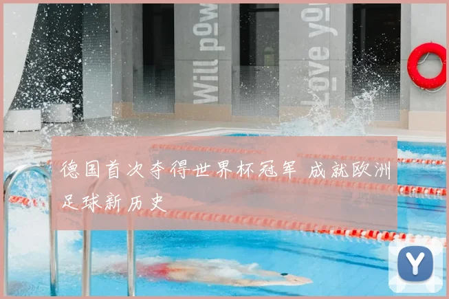 德国首次夺得世界杯冠军 成就欧洲足球新历史