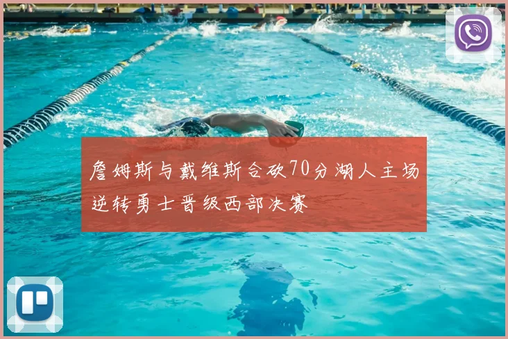 詹姆斯与戴维斯合砍70分湖人主场逆转勇士晋级西部决赛