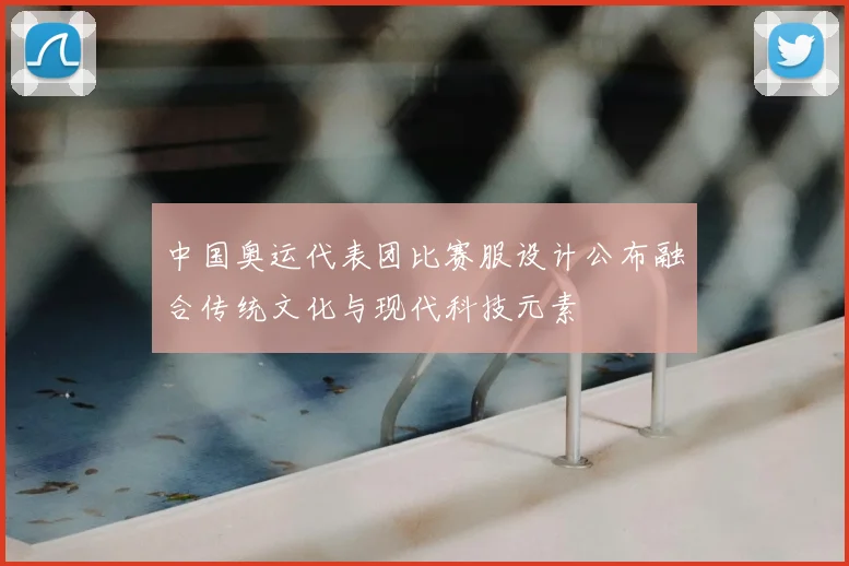 中国奥运代表团比赛服设计公布融合传统文化与现代科技元素