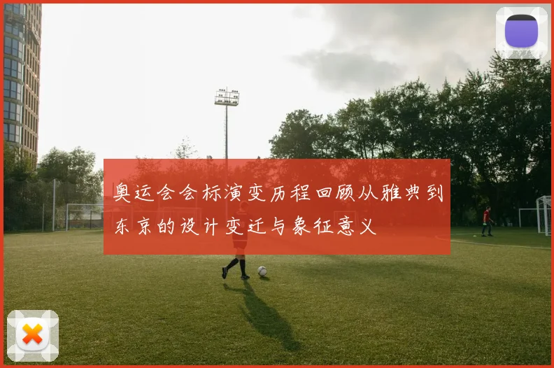 奥运会会标演变历程回顾从雅典到东京的设计变迁与象征意义