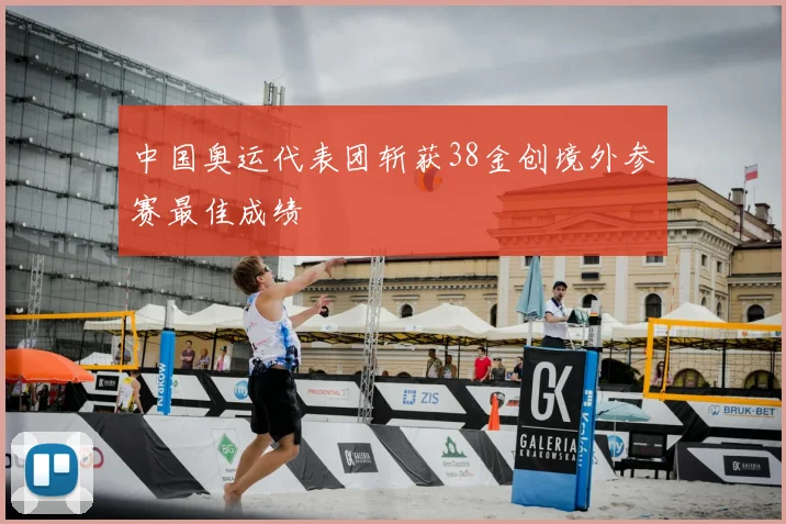 中国奥运代表团斩获38金创境外参赛最佳成绩