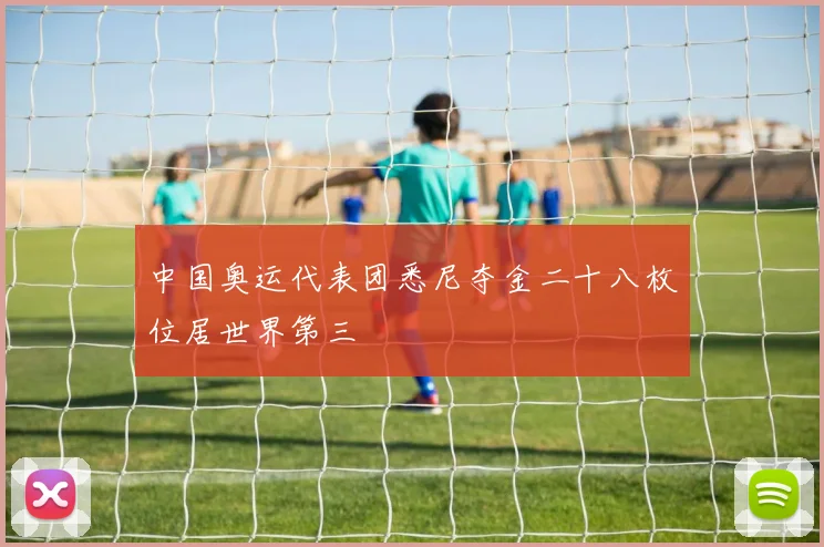 中国奥运代表团悉尼夺金二十八枚位居世界第三