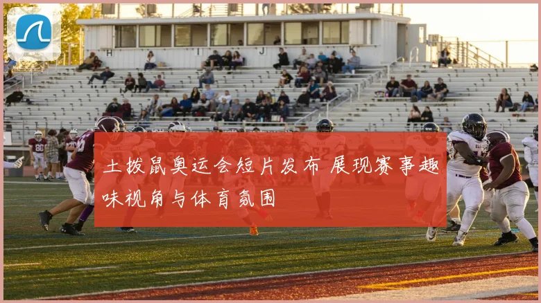 土拨鼠奥运会短片发布 展现赛事趣味视角与体育氛围